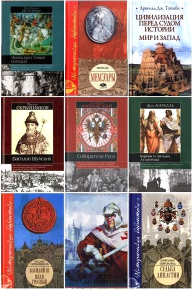 Историческая библиотека. Серия в 261 книге