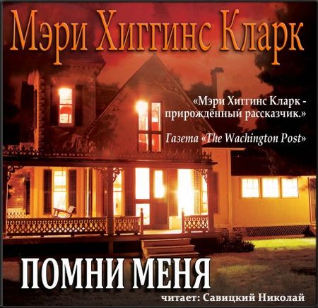 Мэри Хиггинс Кларк. Помни меня