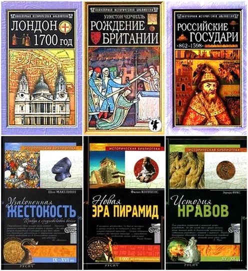 Историческая библиотека. Серия в 24 книгах