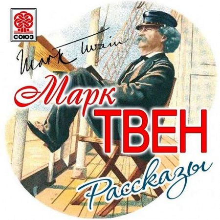 Марк Твен