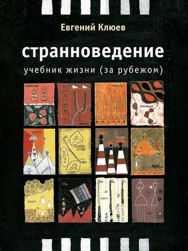 Странноведение. Учебник жизни (за рубежом)