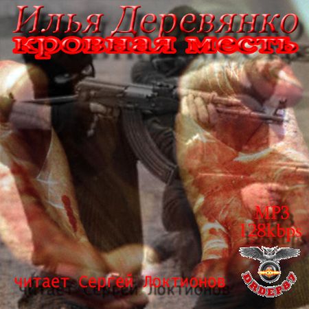 Илья Деревянко. Кровная месть