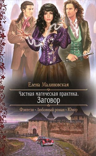 Елена Малиновская. Частная магическая практика. Заговор