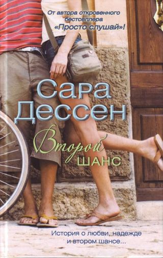 Сара Дессен. Второй шанс