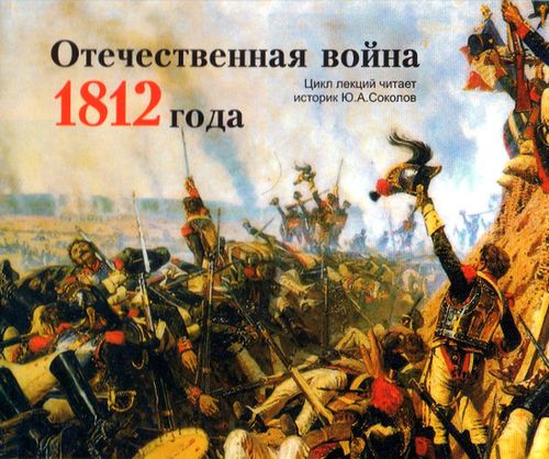 Юрий Соколов. Отечественная война 1812 года