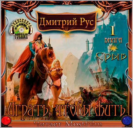 Дмитрий Рус. Играть, чтобы жить. Срыв