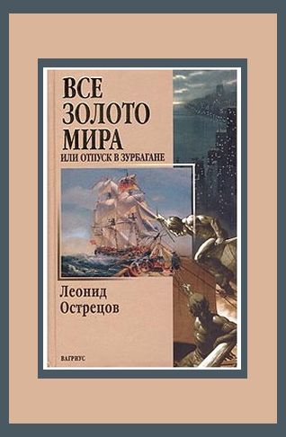 Все золото мира, или Отпуск в Зурбагане