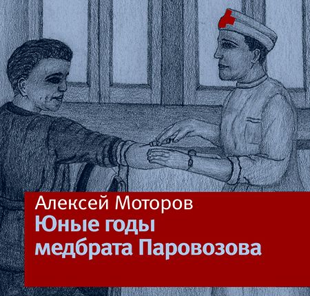 Алексей Моторов. Юные годы медбрата Паровозова