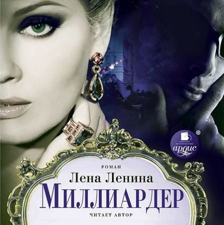 Лена Ленина. Миллиардер