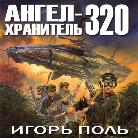 Ангел-хранитель 320