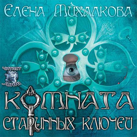 Комната старинных ключей