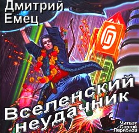 Вселенский неудачник