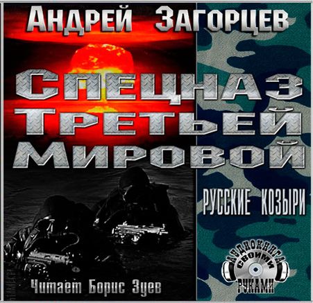 Спецназ третьей мировой. Русские козыри