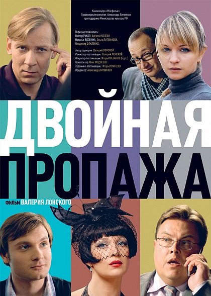 Двойная пропажа (2009) DVDRip
