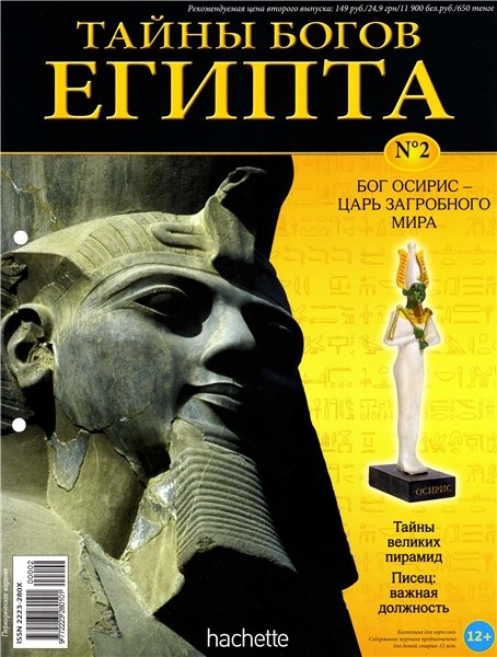 Тайны богов Египта №2 2013