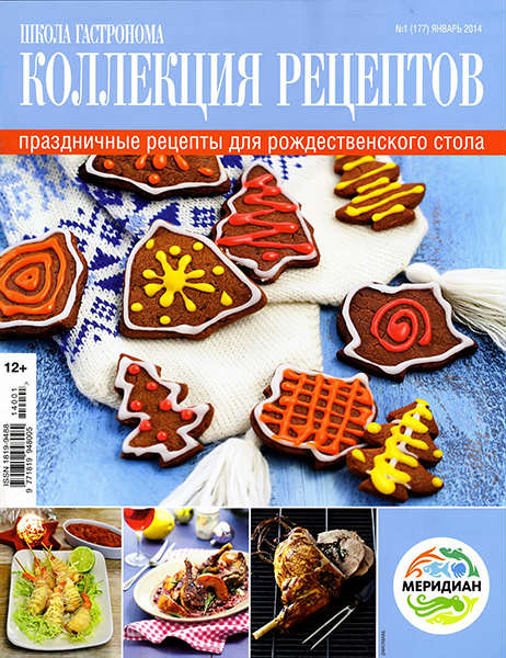 Школа гастронома. Коллекция рецептов №1 2014