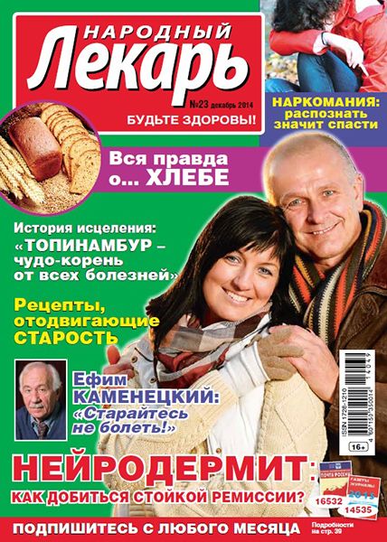 Народный лекарь №23 2014