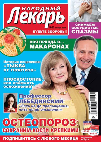 Народный лекарь №20 2014