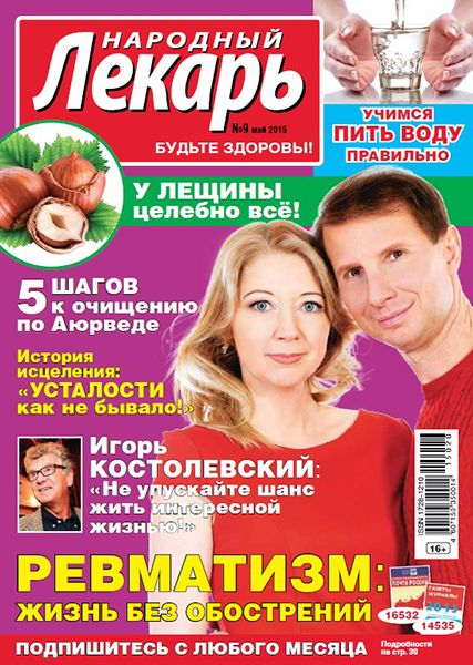 Народный лекарь №9 2015