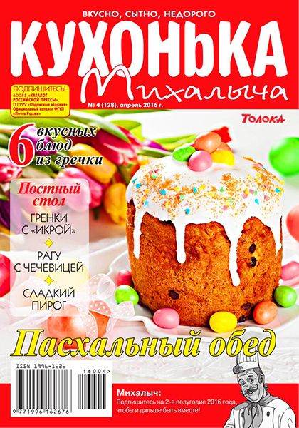 Кухонька Михалыча №4 2016