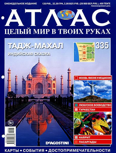 Атлас. Целый мир в твоих руках №335 2016