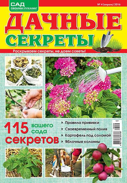 Дачные секреты №4 2016