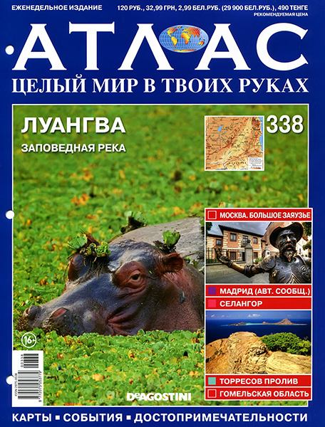 Атлас. Целый мир в твоих руках №338 2016