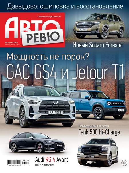 журнал Авторевю №22 ноябрь 2025