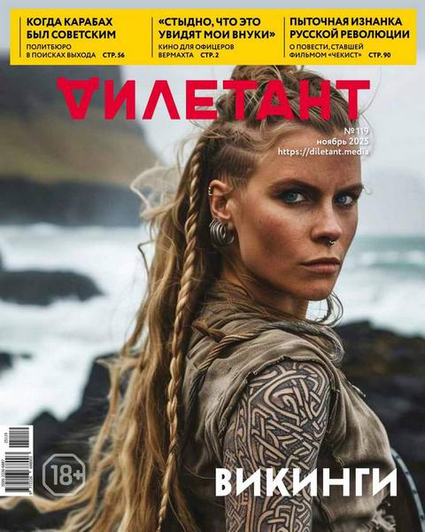 Дилетант №11 №119 ноябрь 2025