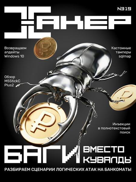 журнал Хакер №10 №319 октябрь 2025