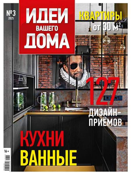 журнал Идеи вашего дома №3 №268 2025