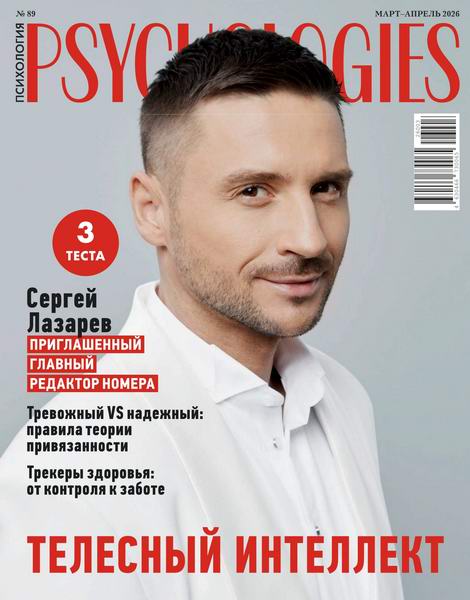 Psychologies №89 март-апрель 2026 Россия