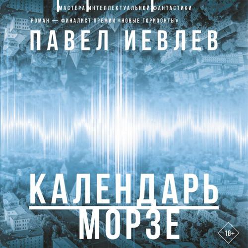 Павел Иевлев. Время кобольда. Календарь Морзе Аудиокнига