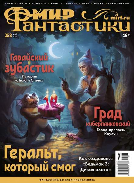 журнал Мир фантастики №5 №258 май 2025