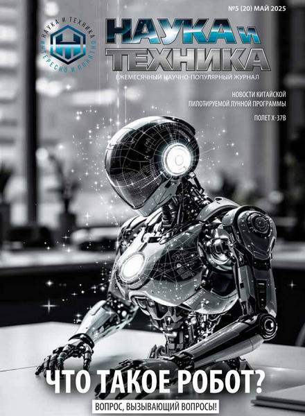 журнал Наука и техника №5 май 2025