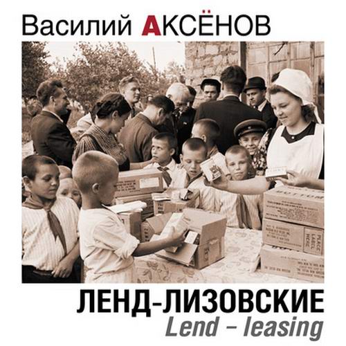 Василий Аксенов Ленд-лизовские Lend-leasing Аудиокнига