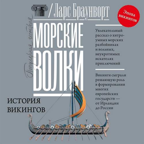 Ларс Браунворт. Морские волки. История викингов Аудиокнига