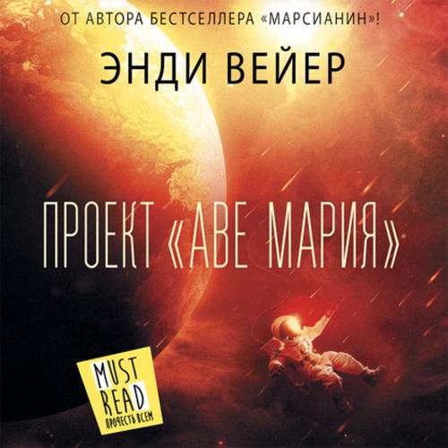 Энди Вейер. Проект «Аве Мария» Аудиокнига