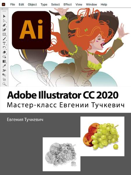 Евгения Тучкевич. Adobe Illustrator CC 2020. Мастер-класс + CD 