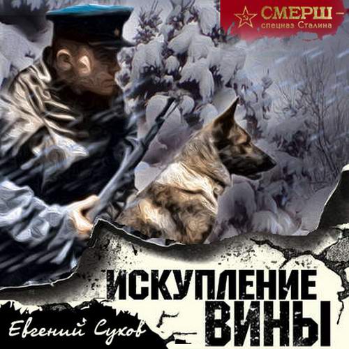 Евгений Сухов Искупление вины Аудиокнига