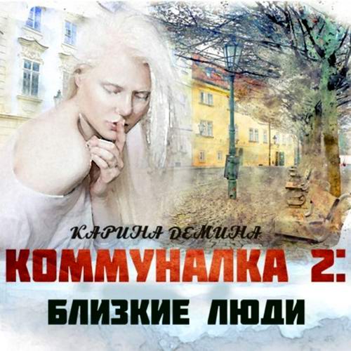 Карина Демина Коммуналка 2 Близкие люди Аудиокнига