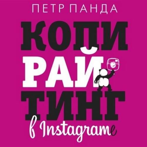 Петр Панда. Копирайтинг в Instagram Аудиокнига