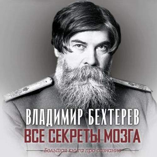 Владимир Бехтерев Все секреты мозга Большая книга про сознание Аудиокнига