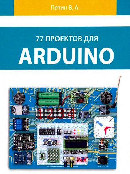 Петин 77 проектов для Arduino