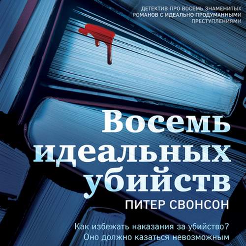 Питер Свонсон Восемь идеальных убийств Аудиокнига