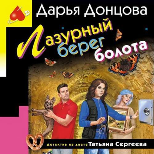 Дарья Донцова Лазурный берег болота Аудиокнига