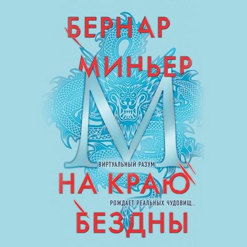 Бернар Миньер На краю бездны Аудиокнига