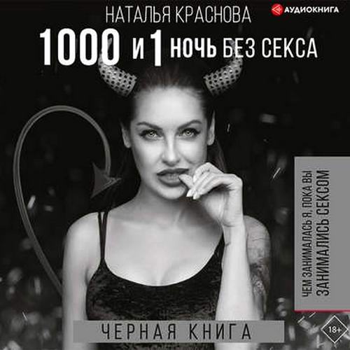 Наталья Краснова 1000 и 1 ночь без секса Черная книга Аудиокнига