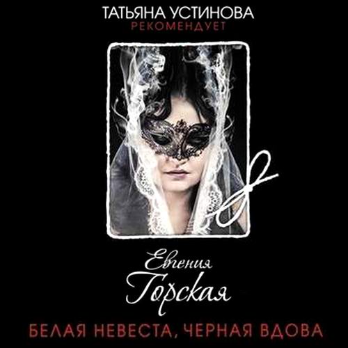 Елена Горская Белая невеста черная вдова Аудиокнига