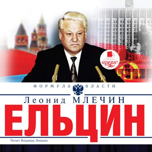 Леонид Млечин Ельцин Аудиокнига